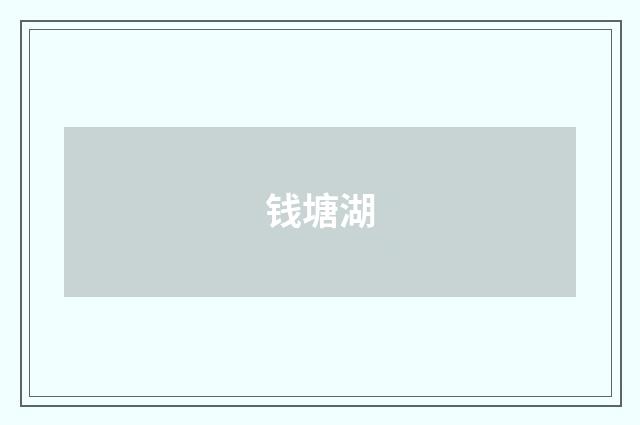 钱塘湖