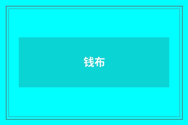 钱布