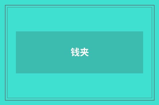 钱夹