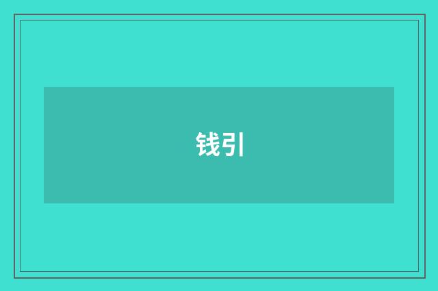 钱引
