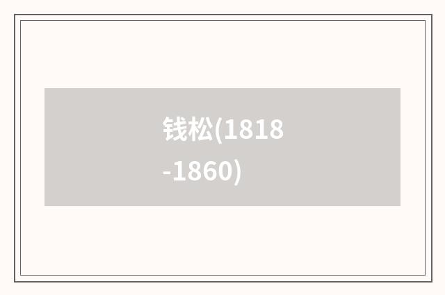 钱松(1818-1860)