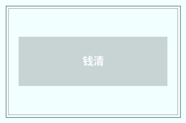 钱清