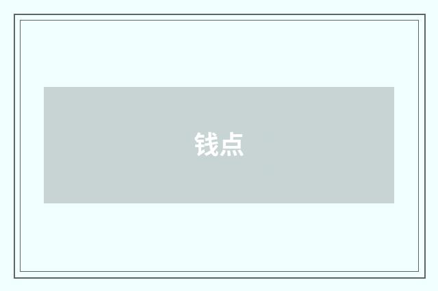 钱点