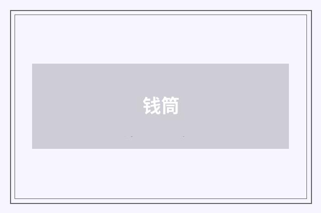 钱筒