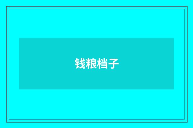 钱粮档子