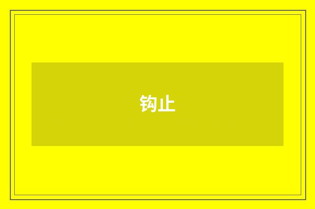 钩止
