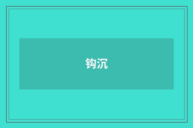 钩沉