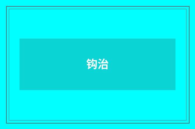 钩治
