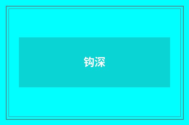 钩深