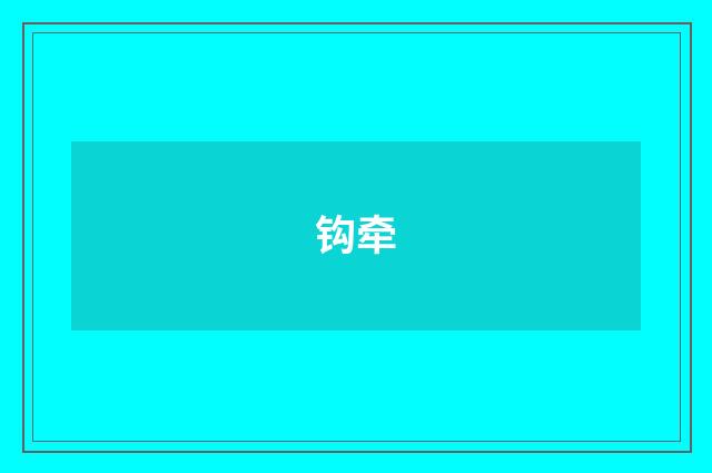 钩牵