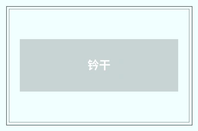 钤干