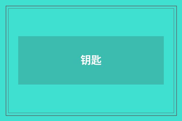 钥匙