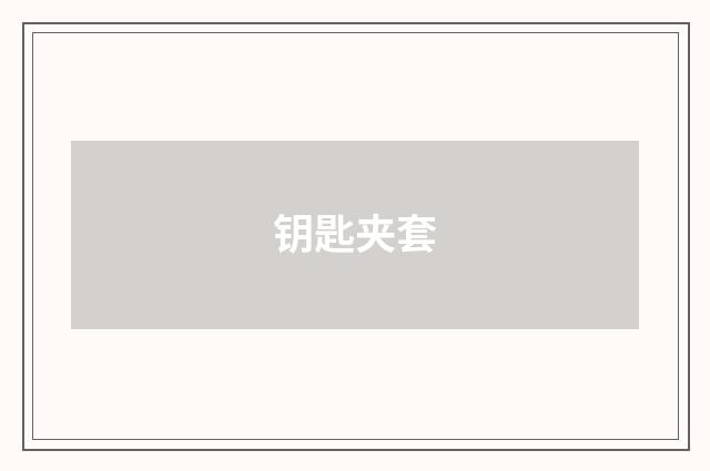 钥匙夹套