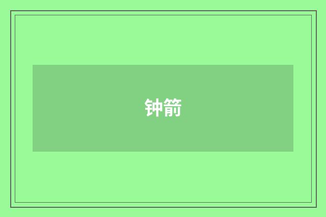钟箭