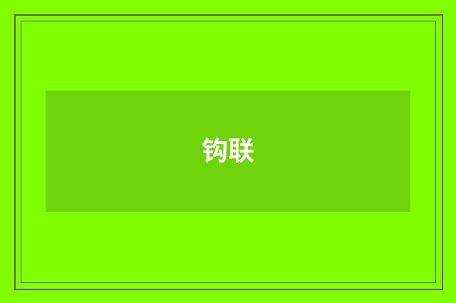 钩联