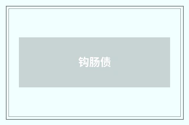 钩肠债