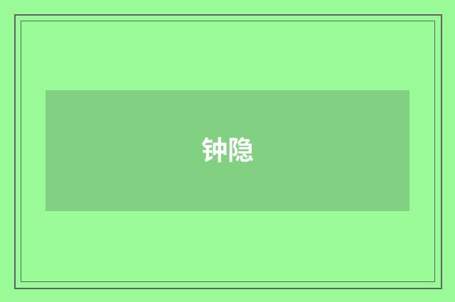 钟隐