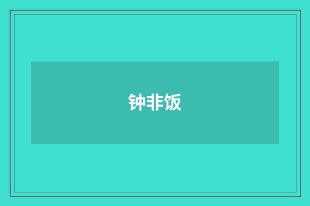 钟非饭