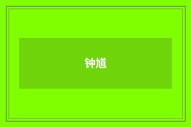 钟馗