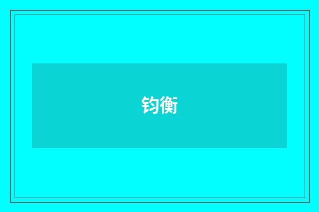 钧衡
