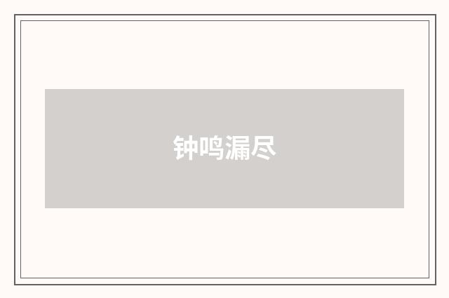 钟鸣漏尽