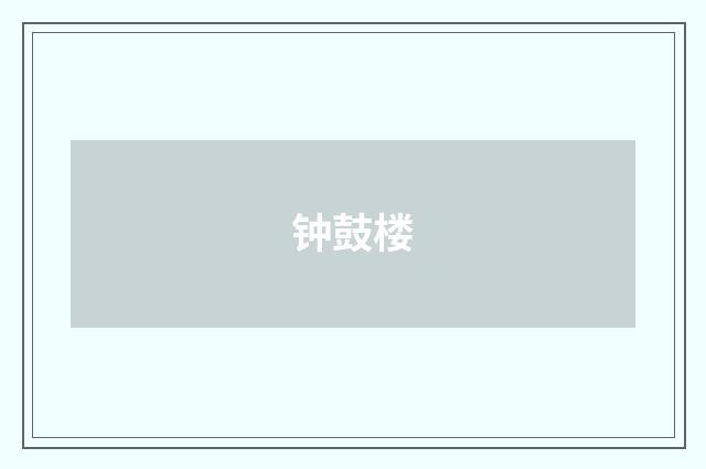 钟鼓楼