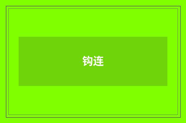 钩连