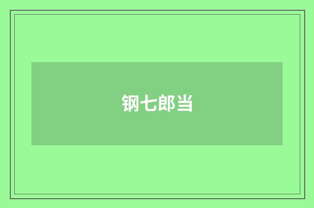 钢七郎当