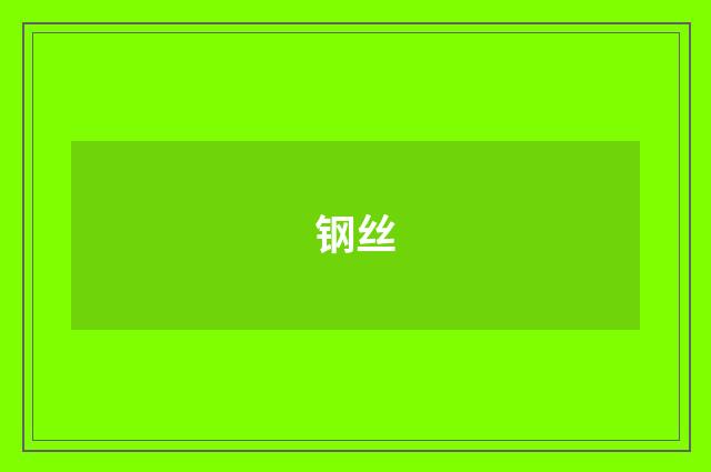 钢丝