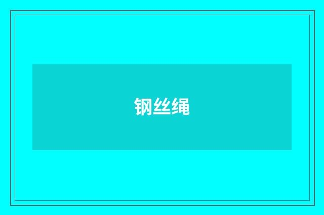 钢丝绳