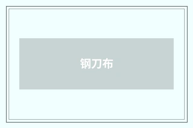 钢刀布