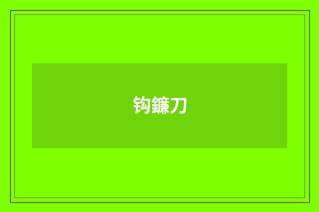 钩鐮刀