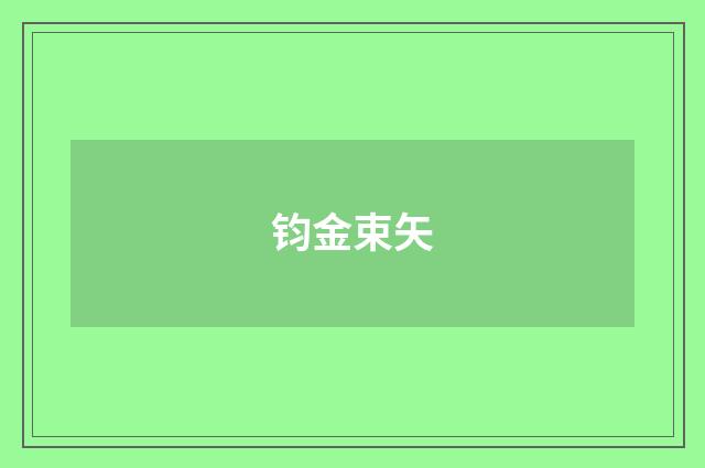 钧金束矢