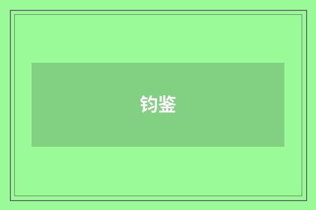 钧鉴