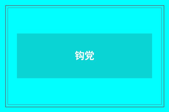 钩党