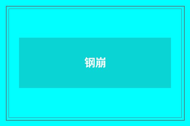 钢崩