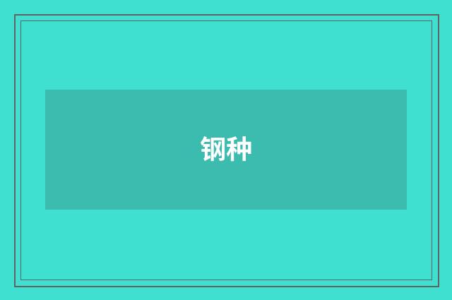 钢种