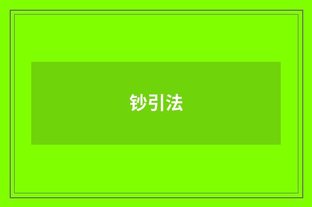 钞引法