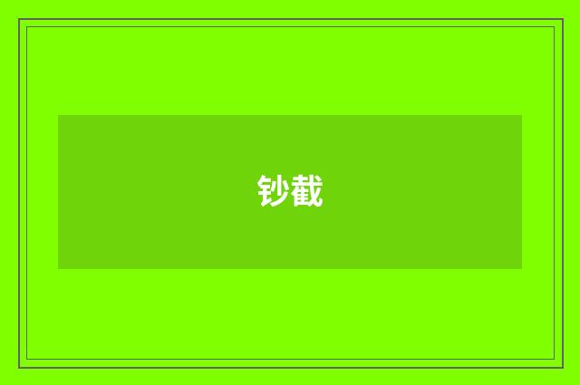 钞截