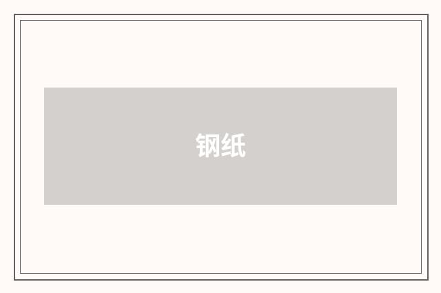 钢纸