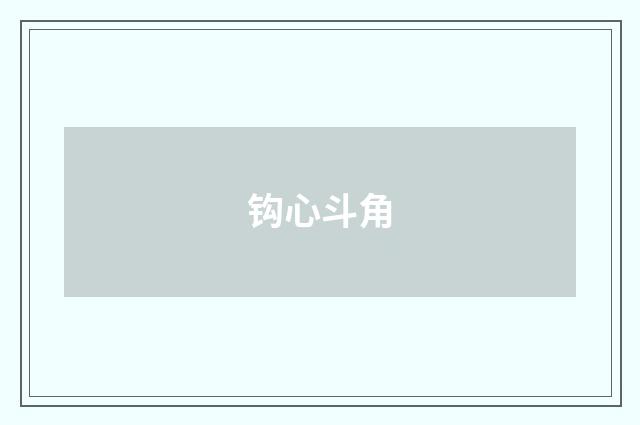 钩心斗角