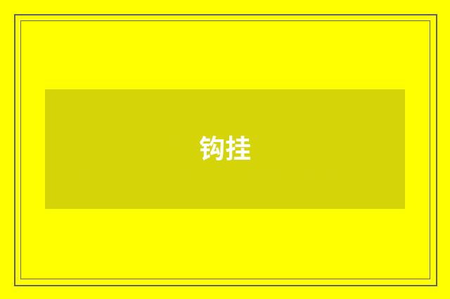 钩挂