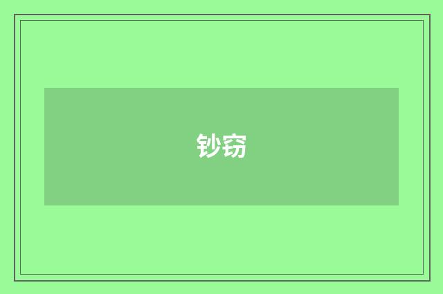 钞窃
