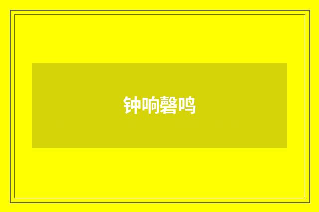钟响磬鸣