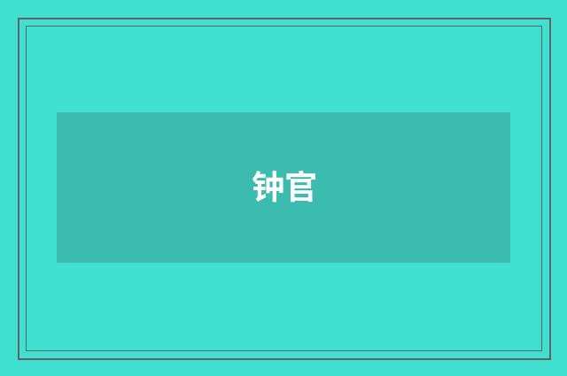 钟官