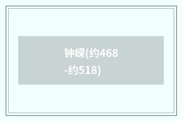 钟嵘(约468-约518)