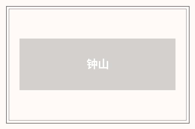 钟山