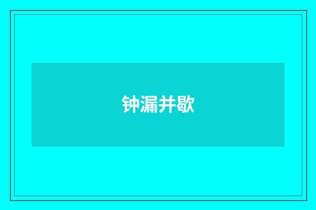 钟漏并歇