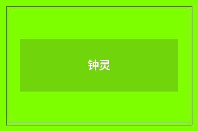 钟灵