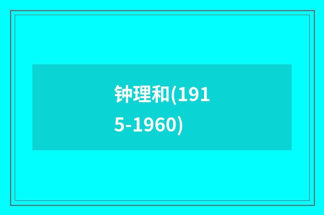 钟理和(1915-1960)